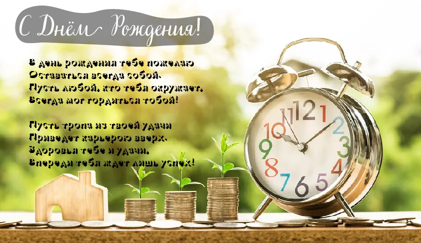 Открытка С Днём рождения парню - Открытка С Днем Рождения: Дом, монеты, часы | Красивая открытка #18