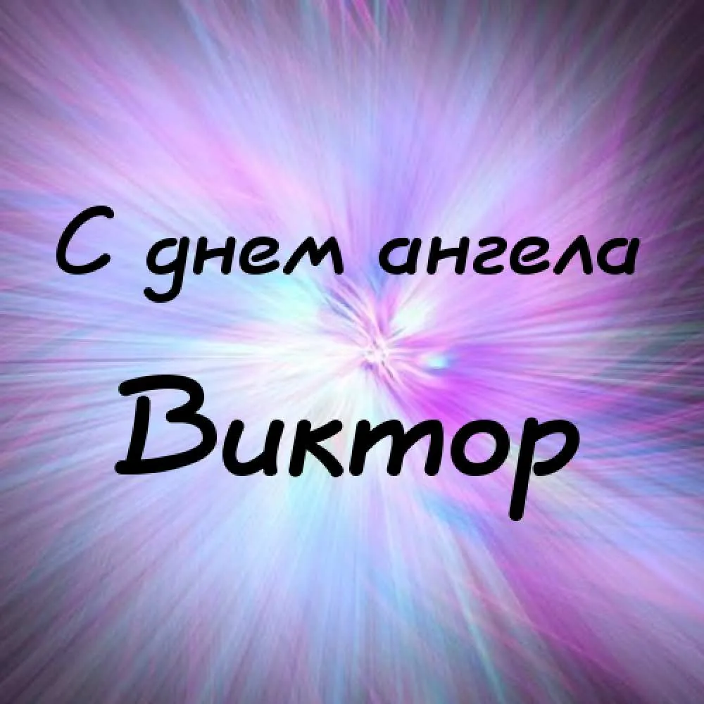 Открытка открытки с именем Виктор - Открытка "С днем ангела" | Красивая открытка #79