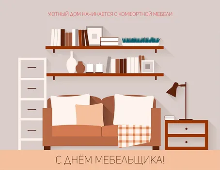 Открытка День мебельщика - Открытка с диваном и полками | Красивая открытка #24