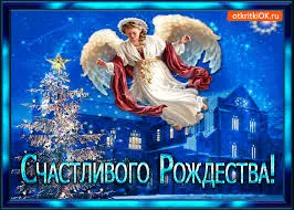 Открытка Открытки на Рождество Христово  - Открытка с ангелом и новогодней елкой | Красивая открытка #87