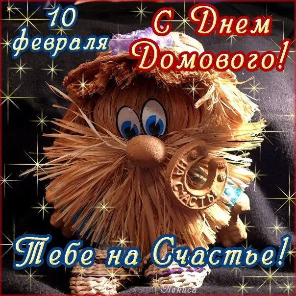 Открытка День домового - Открытка с Домовенком на Новый год! | Красивая открытка #54