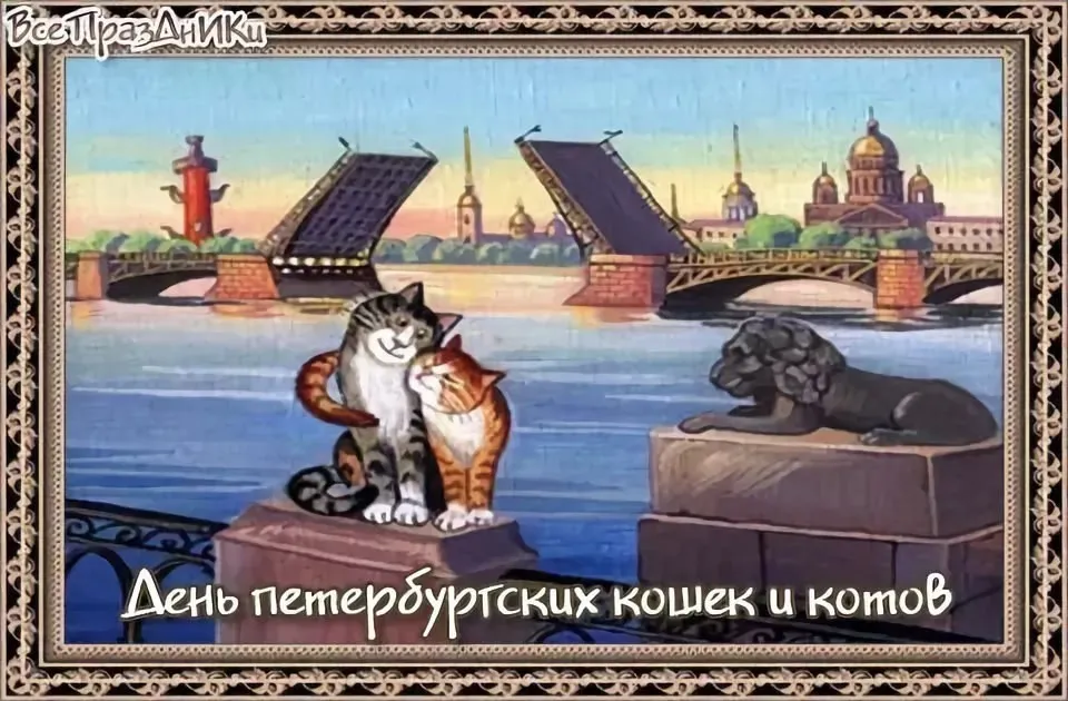 Открытка Всемирный день петербургских котов и кошек - Открытка с котами на фоне разводного моста и зданий Санкт-Петербурга | Красивая открытка #3