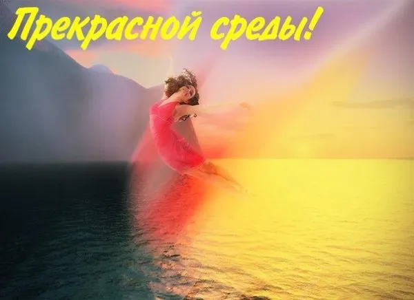 Открытка Среда - Девушка на фоне заката: открытка с красивым видом | Красивая открытка #18