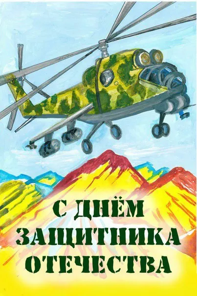 Открытка 23 февраля - Открытка с вертолетом и горами: День ВДВ  поздравления | Красивая открытка #23