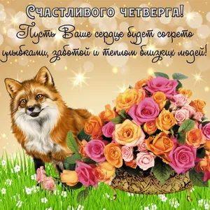 Открытка Открытки на четверг - Открытка с лисой и розами | Красивая открытка #16