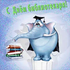 Открытка Открытки с днем библиотекаря - С Днем знаний! Открытка с забавным слоном | Красивая открытка #6
