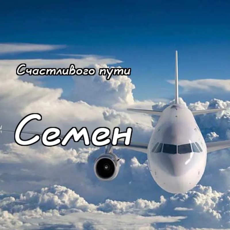 Открытка Открытки с именем Семен - Самолет в облаках: открытка с путешествием | Красивая открытка #151