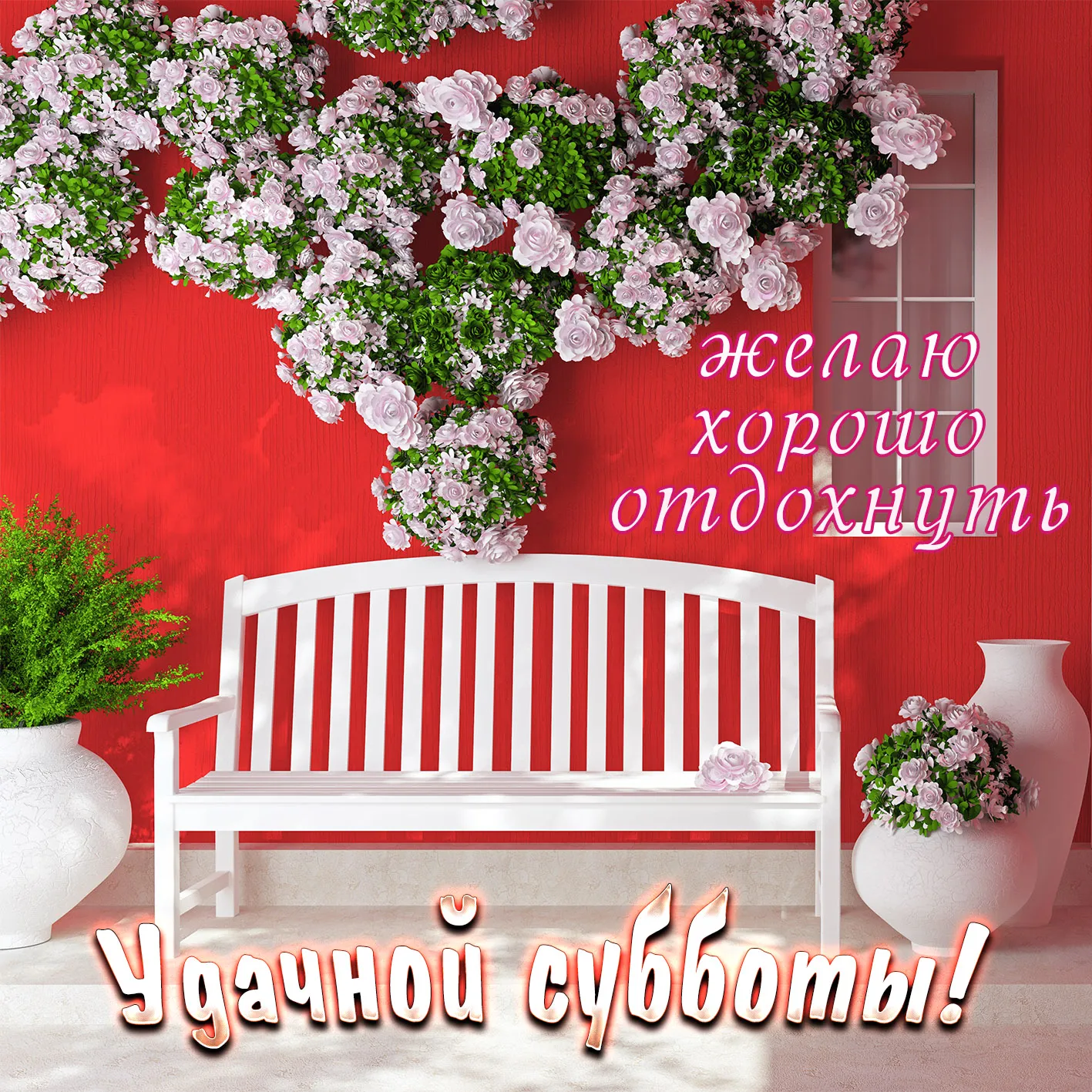 Открытка Удачной субботы - Открытка с красной скамейкой и цветами | Красивая открытка #7