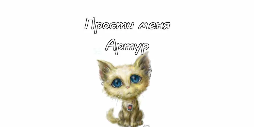 Открытка открытки с именем Артур - Милый котенок: открытки с изображением котенка | Красивая открытка #246