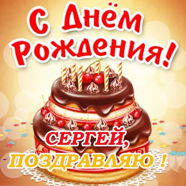 Открытка Открытки с именем Сергей - Открытка с тортом и поздравлением С днем рождения! | Красивая открытка #98