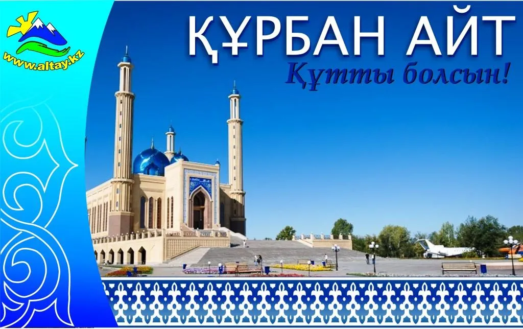 Открытка Курбан Айт - Мечеть в Алматы, открытка с праздником Курбан-Айт | Красивая открытка #28