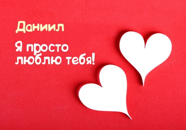 Открытка Открытки с именем Даниил/Данил - Две белые открытки в форме сердца на красном фоне | Красивая открытка #185