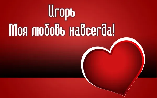 Открытка открытки с именем Игорь - Красная открытка с белым сердцем | Красивая открытка #184