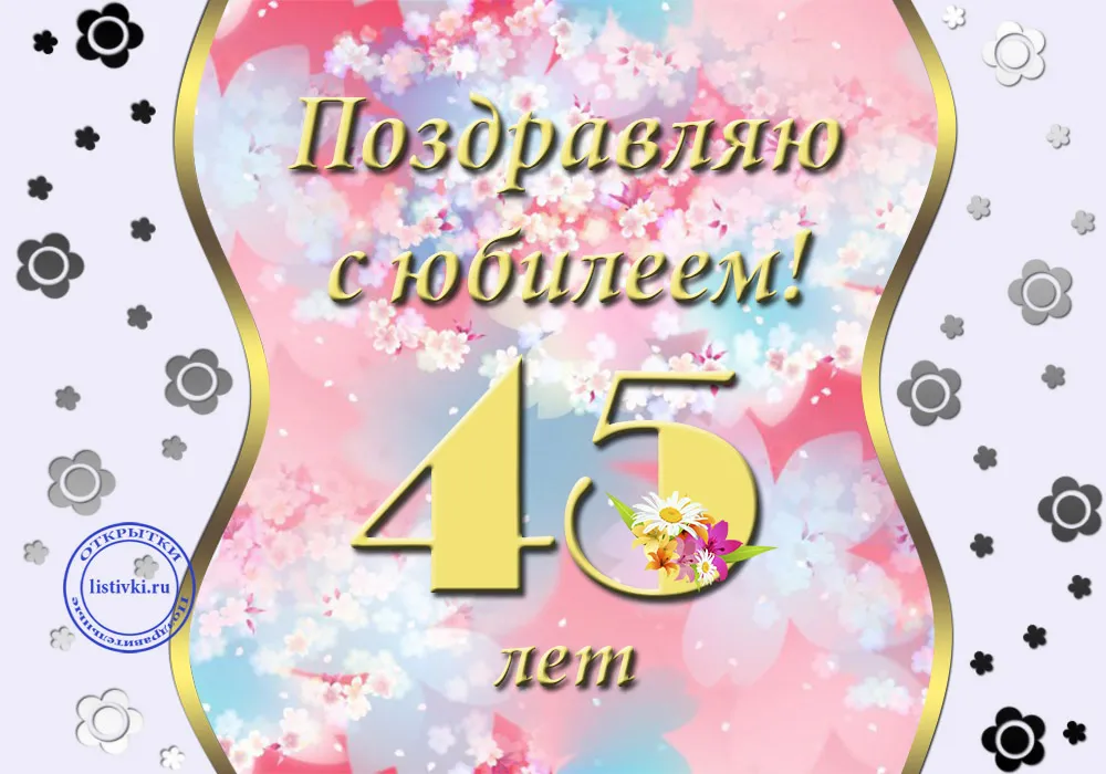 Открытка Открытки на 45 лет - Открытка: 45 лет! С юбилеем! | Красивая открытка #42