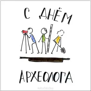 Открытка День археолога - Открытка с археологами: смешное изображение | Красивая открытка #39