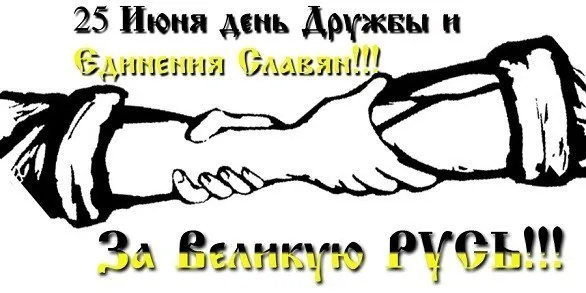 Открытка Открытки с днем дружбы и единения славян - Открытка с рукопожатием | Красивая открытка #26