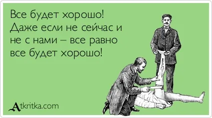 Открытка Открытки все будет хорошо - Врач перебинтовывает ногу, винтаж, смешная открытка | Красивая открытка #107