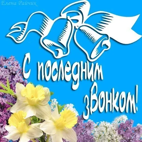Открытка 25 мая - Последний звонок - Открытка: подснежники и колокольчики | Красивая открытка #78