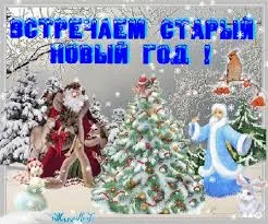 Открытка открытки на старый новый год - Открытка с Дедом Морозом и Снегурочкой в заснеженном лесу | Красивая открытка #76