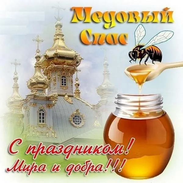 Открытка Медовый спас - С Днём Медосбора! | Красивая открытка #137