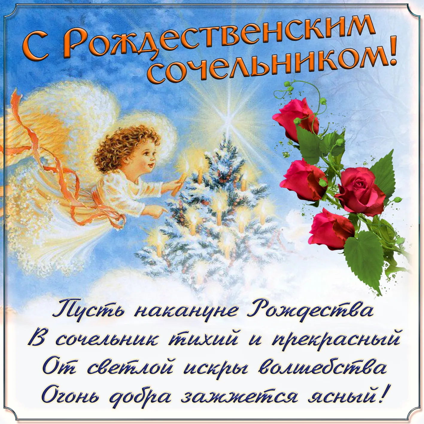 Открытка Сочельник - Лучики ангела: Рождественская открытка с волшебством | Красивая открытка #5