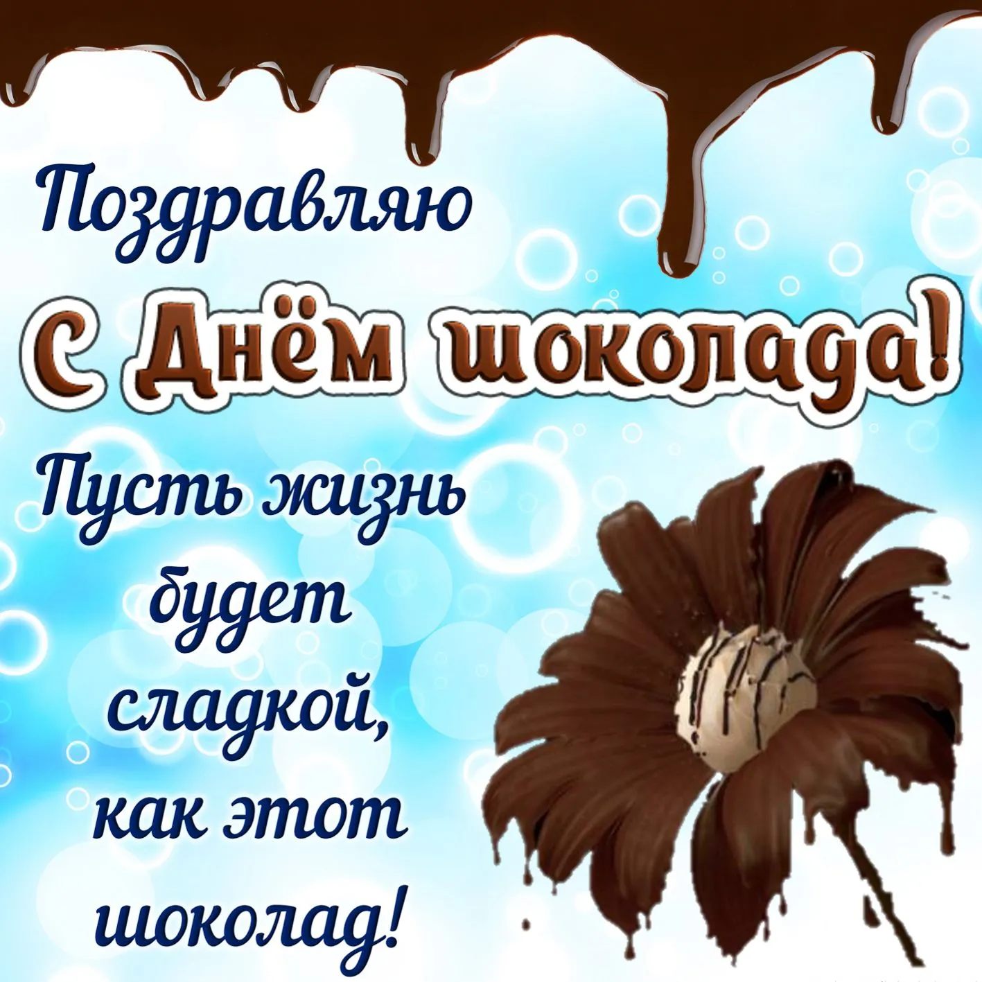 Открытка День шоколада - Поздравление с Днем! Сладкие пожелания | Красивая открытка #113