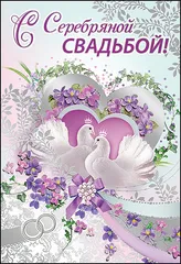 Открытка Открытки на Серебряную свадьбу 25 лет - Открытка с голубями и цветами | Красивая открытка #61