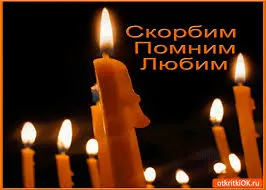 Открытка Открытки помним, любим, скорбим - Свечи: Открытка с горящими свечами | Красивая открытка #69