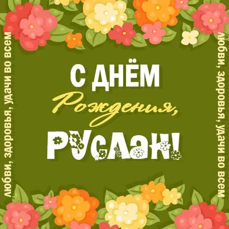 Открытка открытки с именем Руслан - С Днём Рождения! Яркая открытка с цветами | Красивая открытка #87