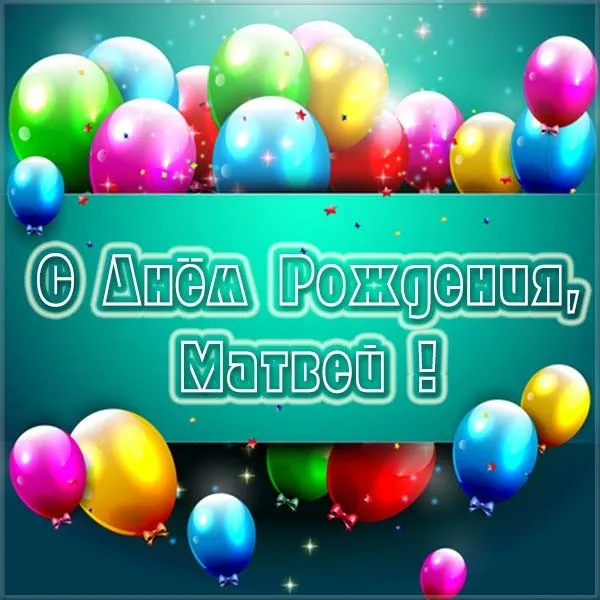 Открытка открытки с именем Матвей  - Открытка с днем рождения: воздушные шары | Красивая открытка #204