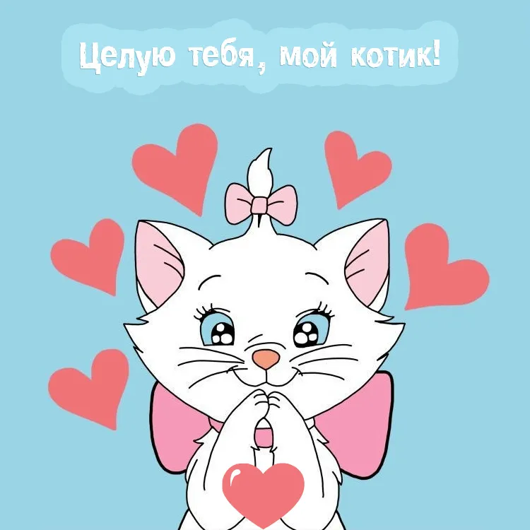 Открытка Поцелуи любимым - Открытка с котенком и сердечками | Красивая открытка #15