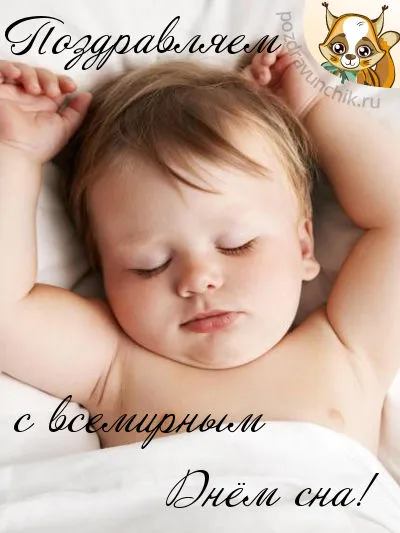 Открытка Открытки на Всемирный день сна - Спящий ребенок: Открытка с днем рождения | Красивая открытка #7