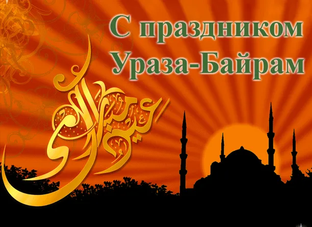 Открытка Ураза Байрам - Открытка с поздравлением с Ид аль-Фитр: мечеть на закате | Красивая открытка #7