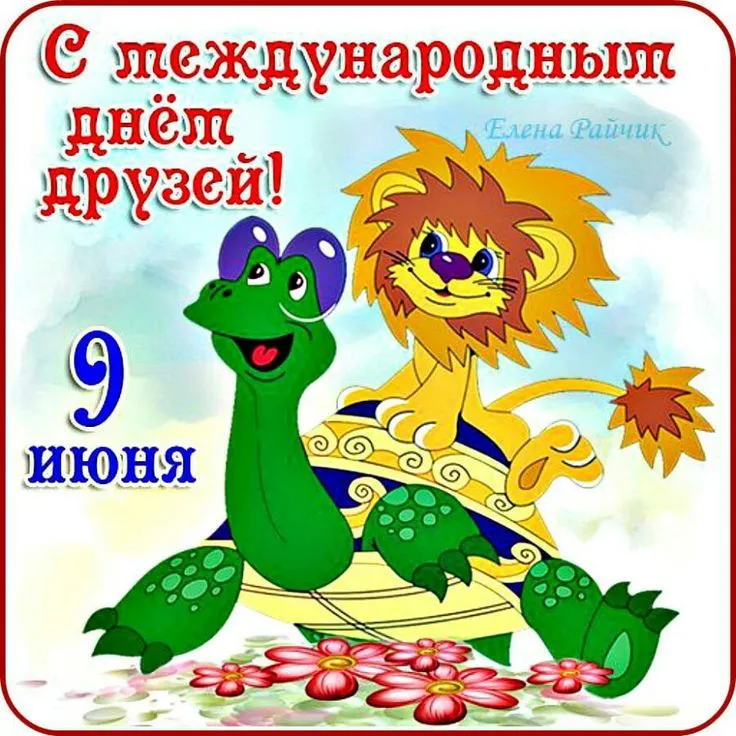 Открытка День друзей - Открытка с черепахой и львом | Красивая открытка #19