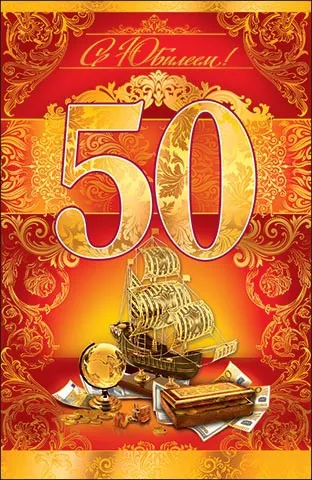 Открытка Открытки на 50 лет - Открытка с кораблём, сокровищами и глобусом | Красивая открытка #101