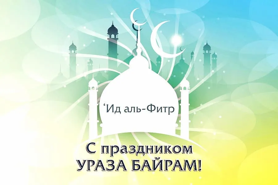 Открытка Уроза-Байрам - Ид аль-Фитр: Открытка с мечетями | Красивая открытка #17