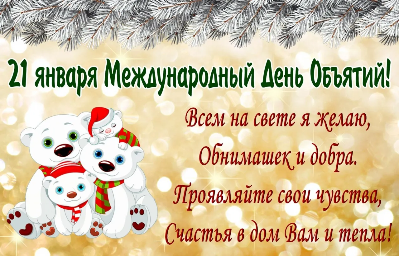 Открытка День объятий - Открытка с милыми медвежатами: День обнимашек | Красивая открытка #22