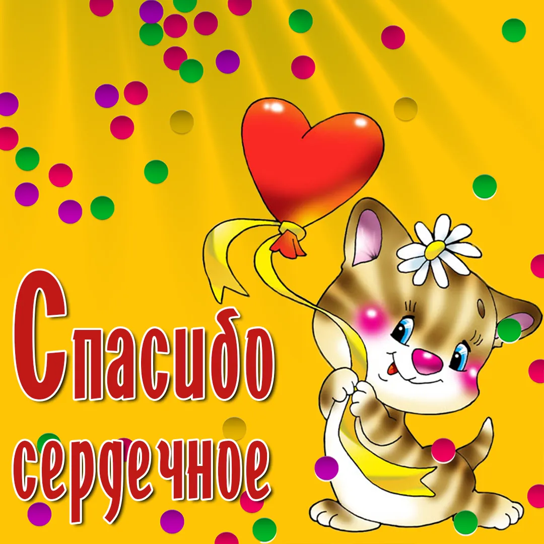 Открытка Спасибо - Открытка с котенком и сердечком | Красивая открытка #166