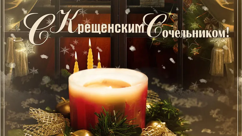 Открытка Открытки с Крещенским Сочельником - Свеча, ель, снежинки, новогодний декор | Красивая открытка #41