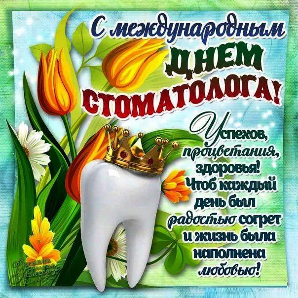 Открытка Открытки с днем стоматолога - С Днём Стоматолога: Красивая Открытка с Цветами | Красивая открытка #112