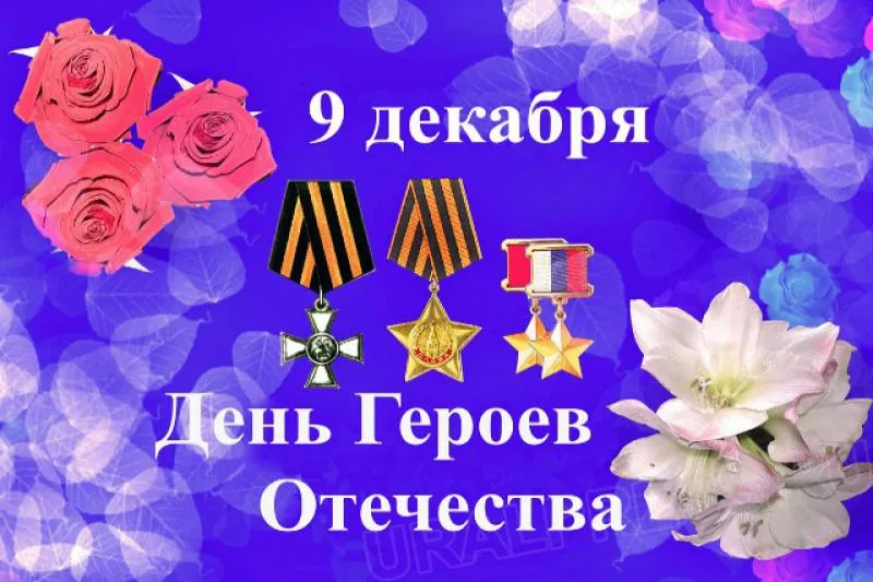 Открытка Открытки на День Героев Отечества России - День Победы: Открытка с георгиевскими лентами | Красивая открытка #17