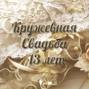 Открытка Открытки на Кружевную/Шерстяную свадьбу 13 лет - Открытка: 13 лет свадьбы. Кружевная элегантность | Красивая открытка #7