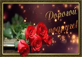 Открытка Открытки с Днем Рождения подруге - Красивые красные розы на открытке | Красивая открытка #63
