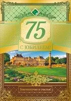 Открытка Открытки на 75 лет - Открытка с юбилеем: красивый пейзаж и цифра 75 | Красивая открытка #86