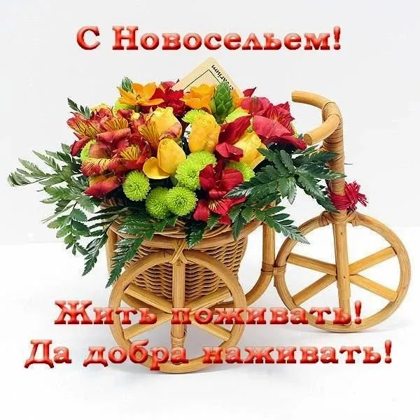 Открытка С новосельем - Плетёная корзина с яркими цветами | Красивая открытка #16