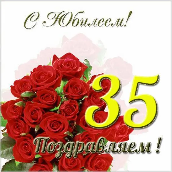 Открытка С юбилеем 35 лет - Поздравляем! | Красивая открытка #3