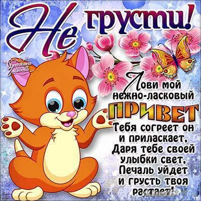 Открытка Не грусти - Открытка с милым котенком и цветами | Красивая открытка #46