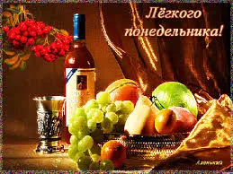 Открытка Открытки на понедельник - Натюрморт с фруктами, виноградом и вином | Красивая открытка #142