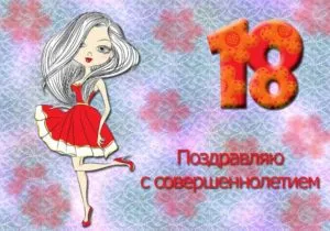 Открытка Открытки на 18 лет - Открытка с изображением девушки в красном платье | Красивая открытка #164