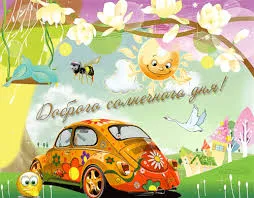 Открытка Открытки хорошего дня - Яркая открытка: машина с цветами, пчелки, солнце | Красивая открытка #61
